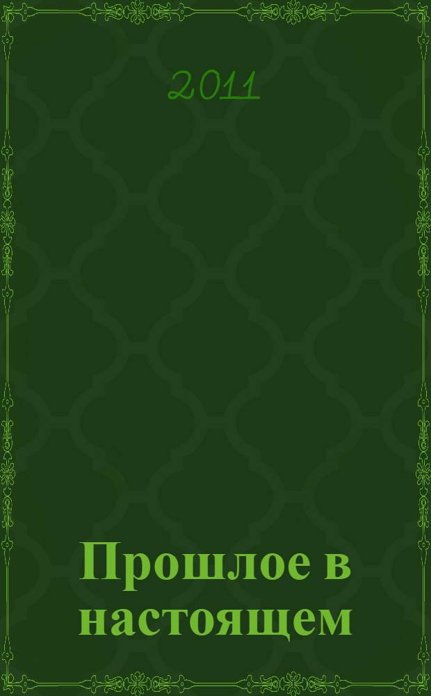 Прошлое в настоящем : избранное