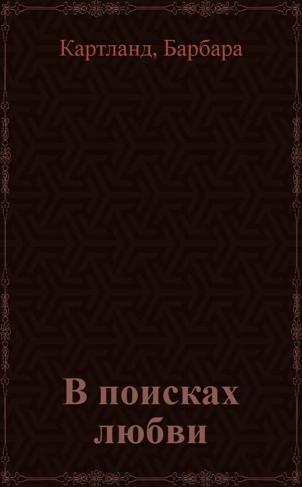 В поисках любви