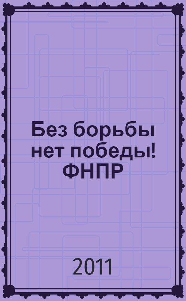 Без борьбы нет победы! ФНПР: Единство, солидарность, справедливость. 7-е съезд
