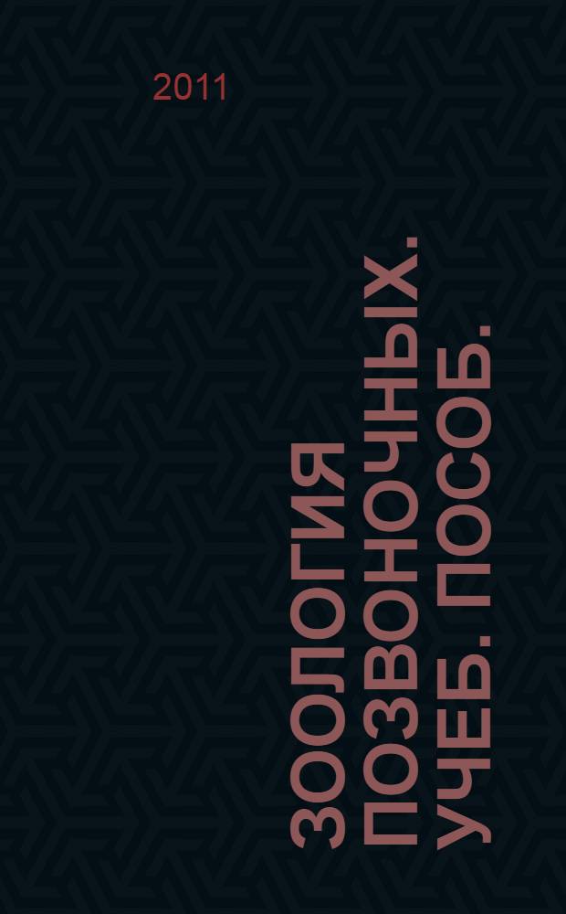 Зоология позвоночных. Учеб. пособ.