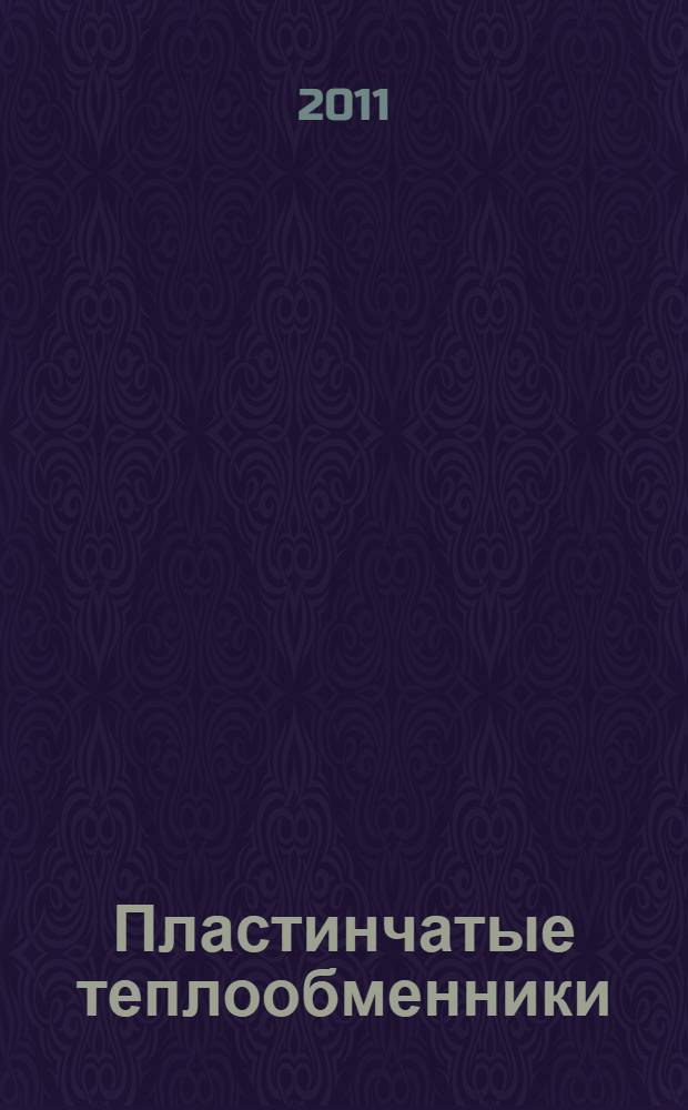 Пластинчатые теплообменники : промышленное теплообменное оборудование