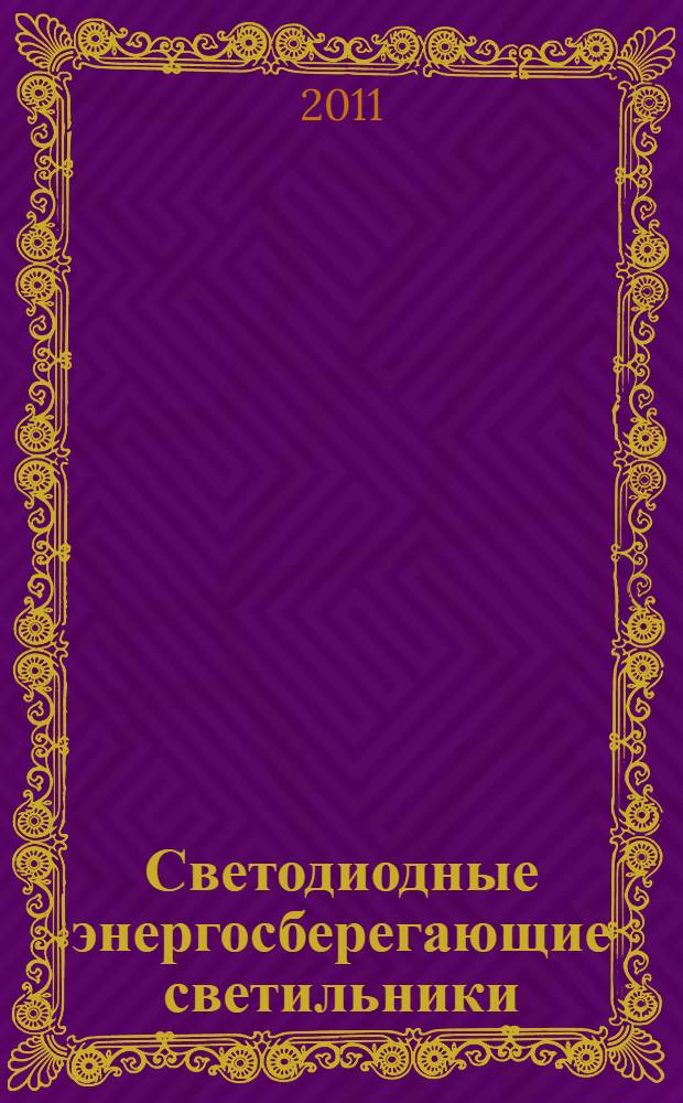 Светодиодные энергосберегающие светильники