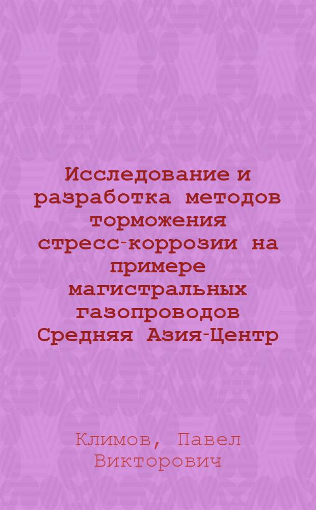 Исследование и разработка методов торможения стресс-коррозии на примере магистральных газопроводов Средняя Азия-Центр
