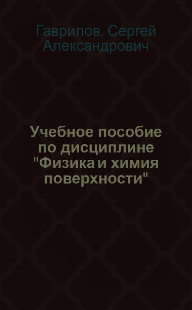 Учебное пособие по дисциплине "Физика и химия поверхности"