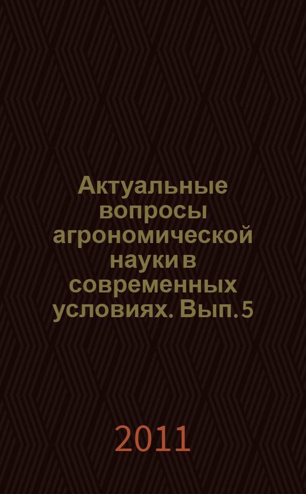 Актуальные вопросы агрономической науки в современных условиях. Вып. 5