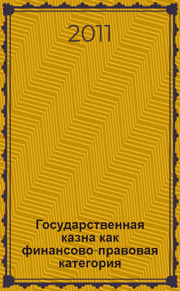 Государственная казна как финансово-правовая категория