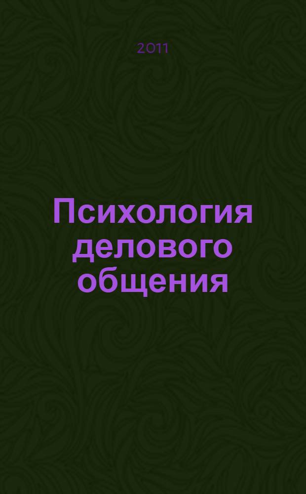 Психология делового общения : учебное пособие для студентов, обучающихся по специальностям "Социология управления", "Управление персоналом", "Менеджмент организации", "Государственное и муниципальное управление"