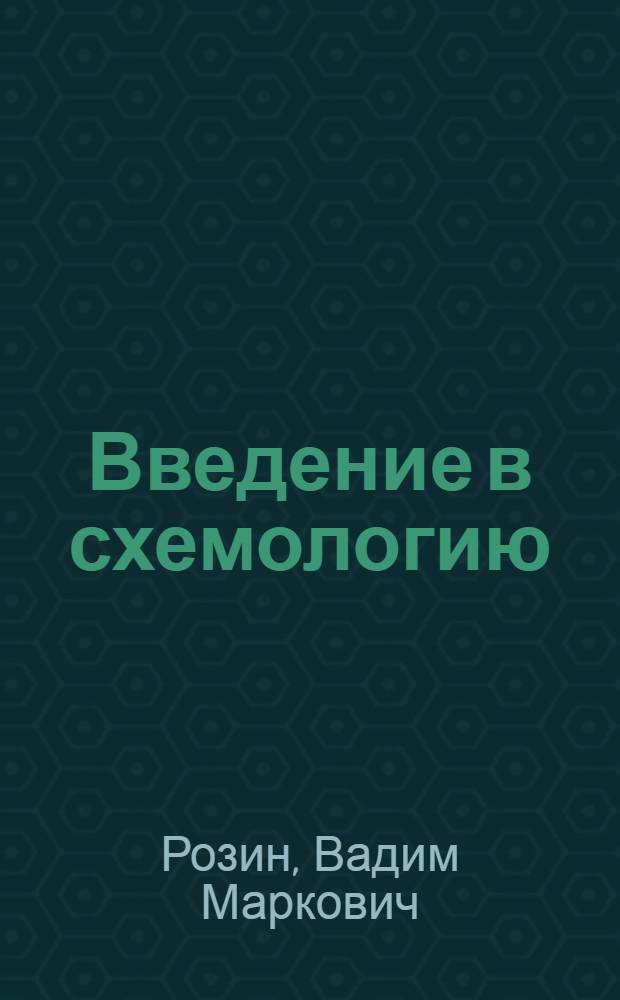 Введение в схемологию : схемы в философии, культуре, науке, проектировании