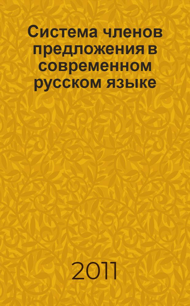 Система членов предложения в современном русском языке : монография