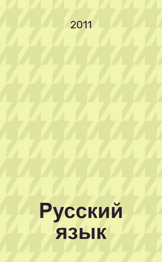 Русский язык : 5 : учебник для 5 класса общеобразовательных учреждений с родным языком обучения