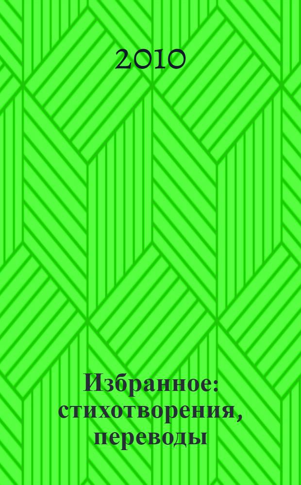 Избранное : стихотворения, переводы