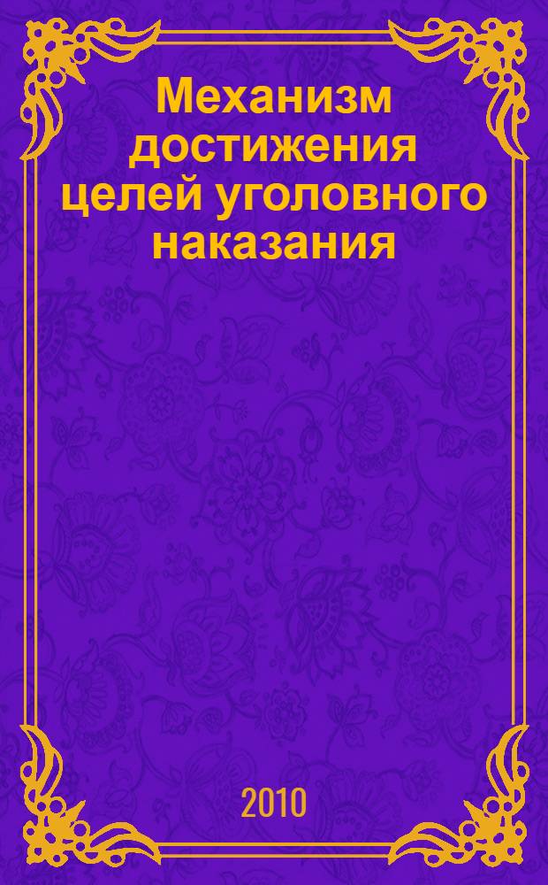 Механизм достижения целей уголовного наказания : монография