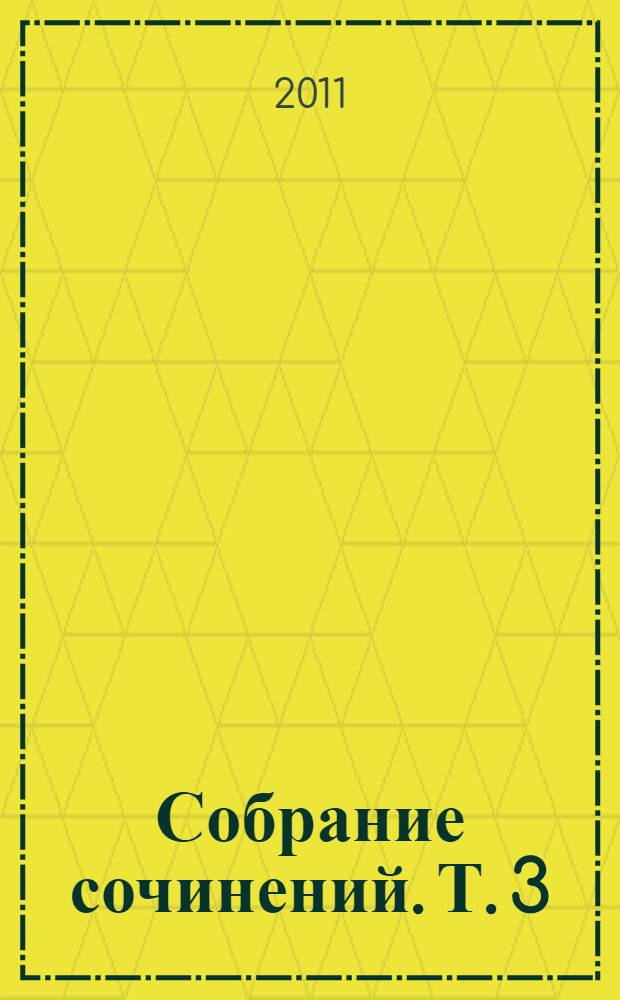 Собрание сочинений. Т. 3 : Малые философские сочинения