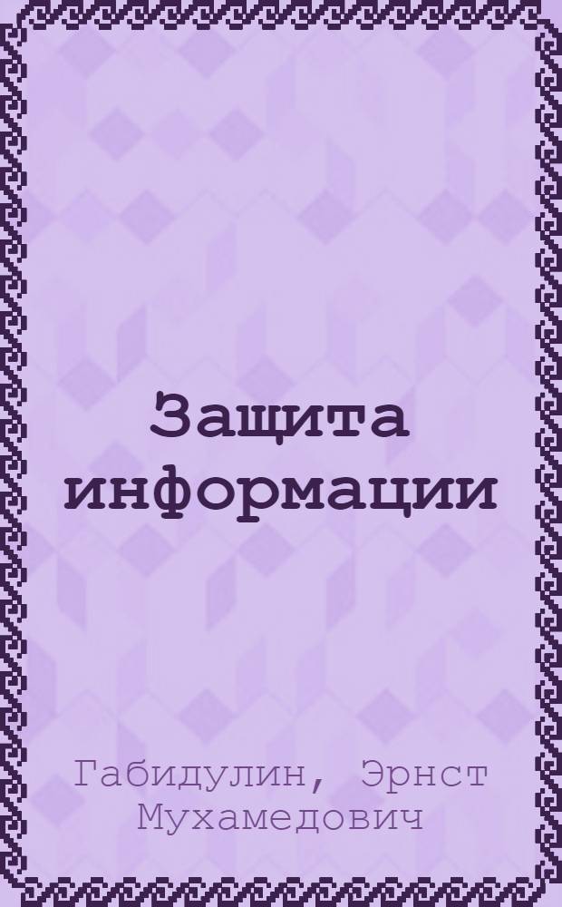 Защита информации : учебное пособие для студентов вузов по направлению "Прикладные математика и физика"