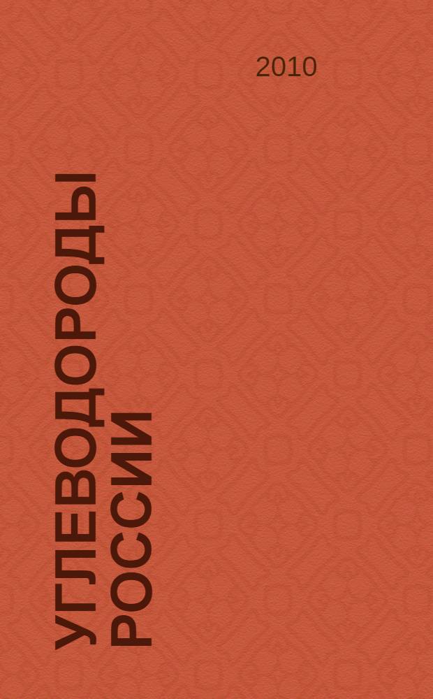 Углеводороды России: происхождение, ресурсная база, технологии добычи и переработки