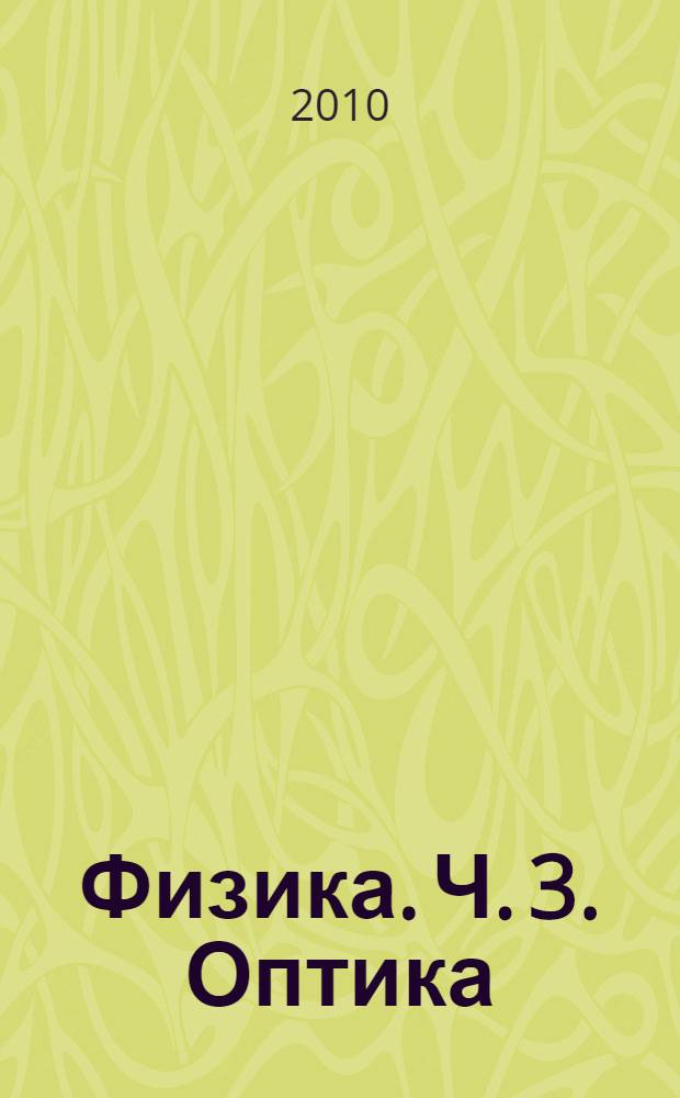 Физика. Ч. 3. Оптика