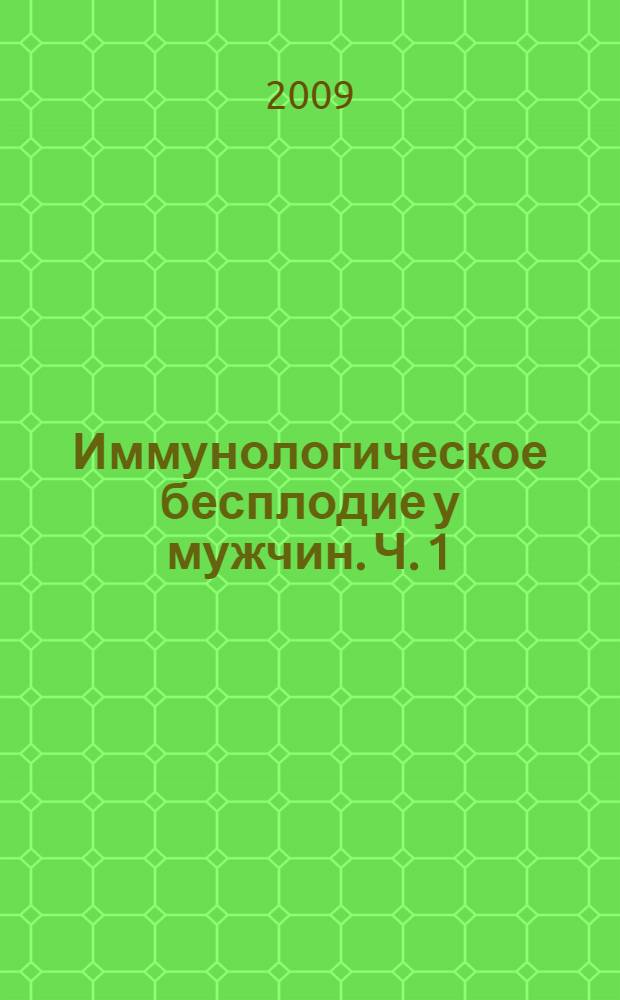 Иммунологическое бесплодие у мужчин. Ч. 1