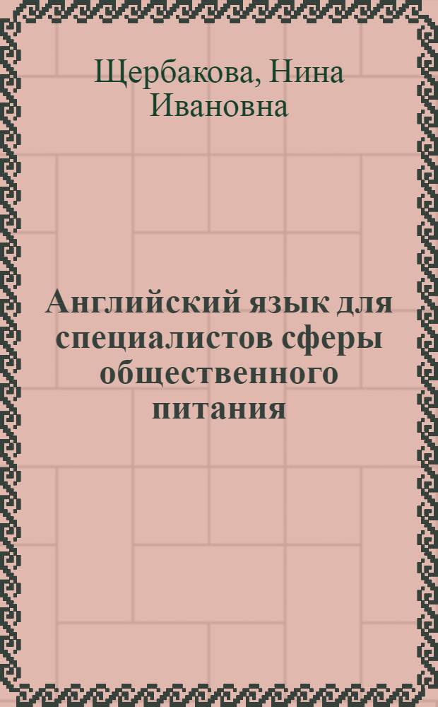 Английский язык для специалистов сферы общественного питания = English for cooking and catering : учебное пособие для студентов учреждений среднего профессионального образования, обучающихся по специальности "Технология продукции общественного питания"