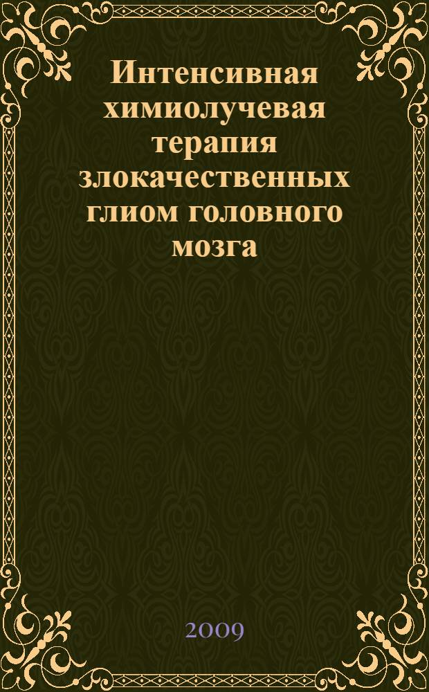 Интенсивная химиолучевая терапия злокачественных глиом головного мозга : учебное пособие для радиологов