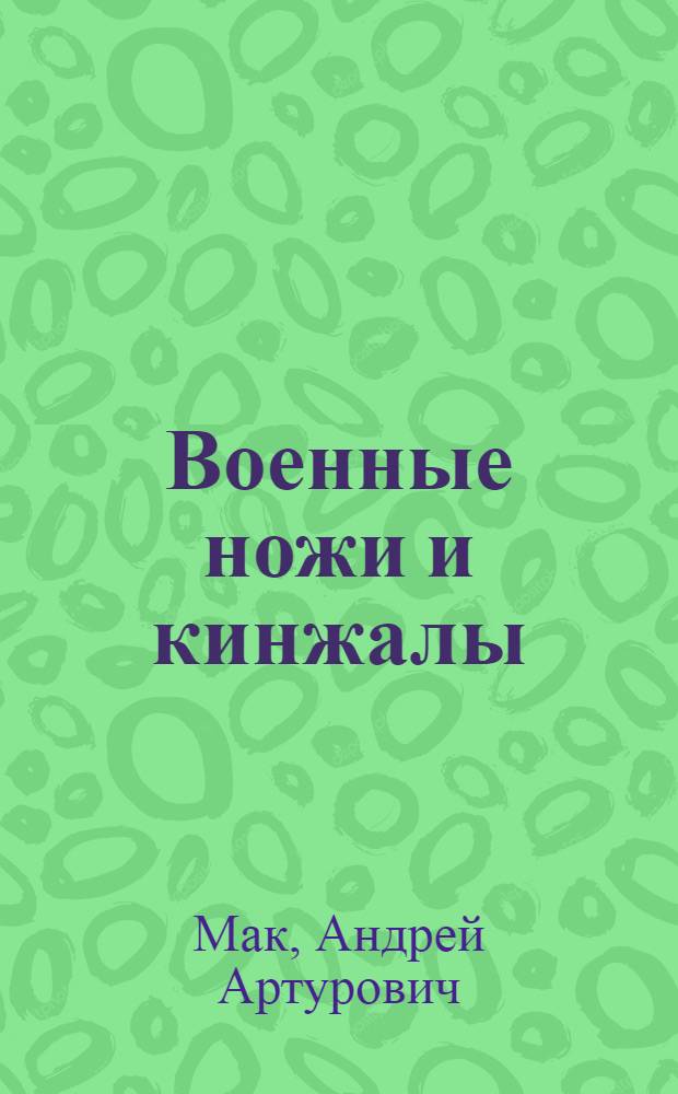 Военные ножи и кинжалы = Military khives & daggers