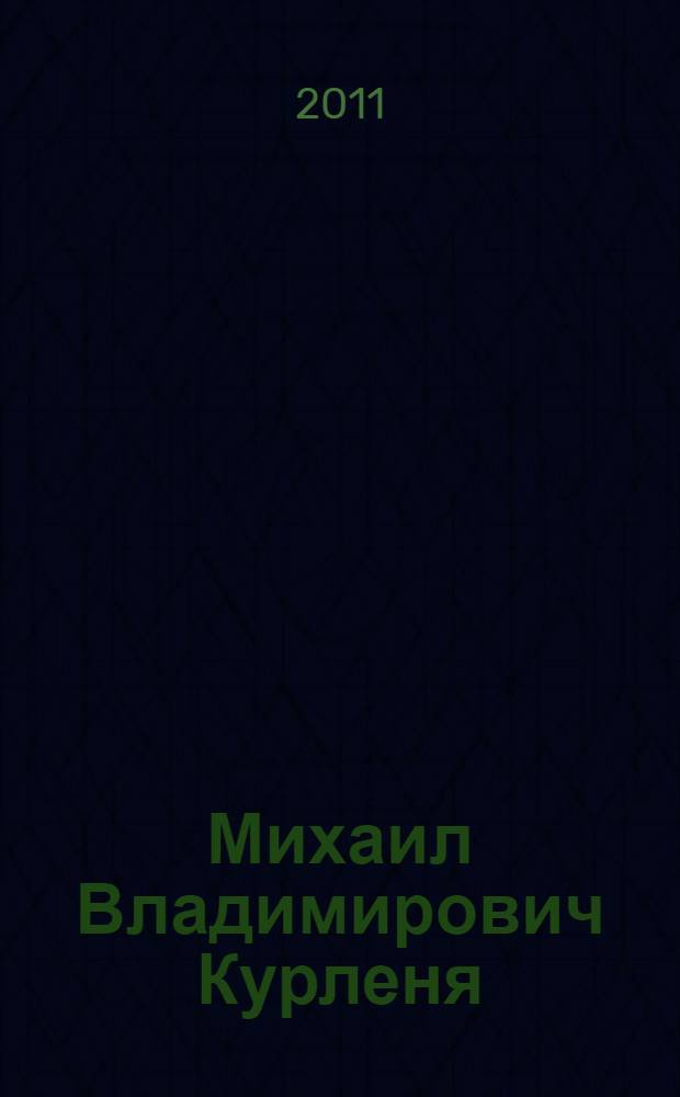 Михаил Владимирович Курленя