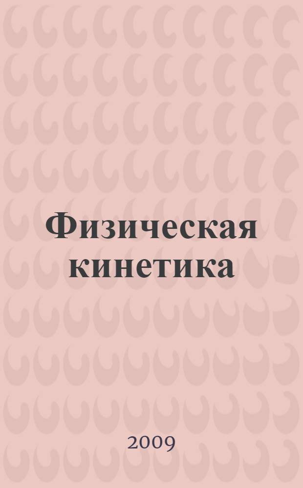 Физическая кинетика : учебное пособие