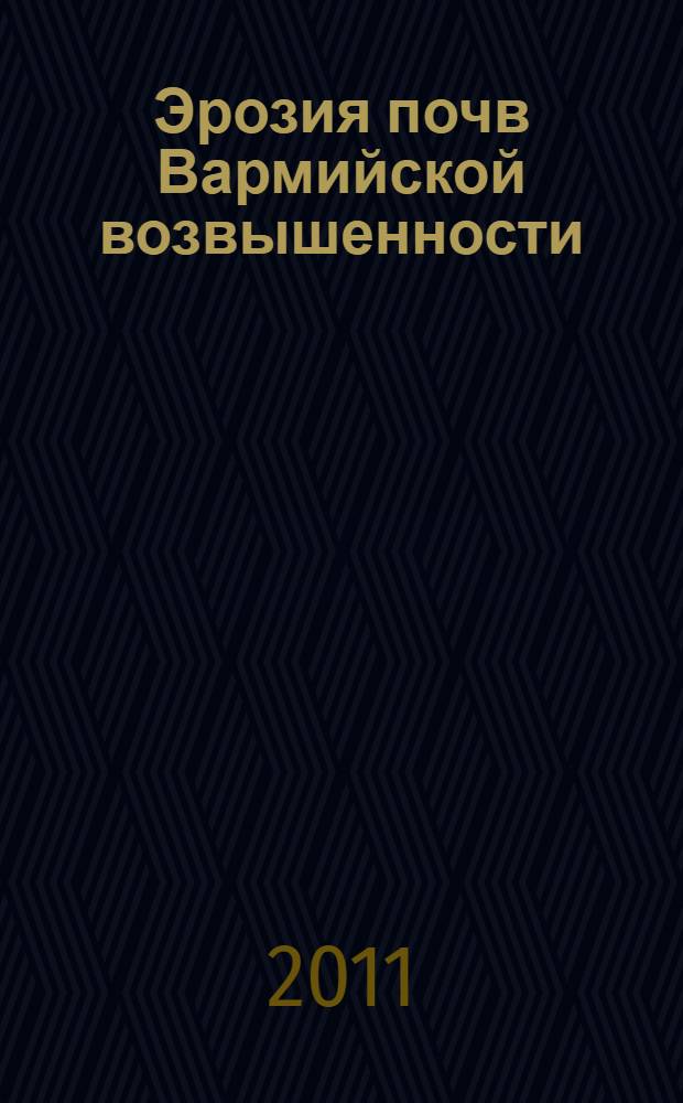 Эрозия почв Вармийской возвышенности