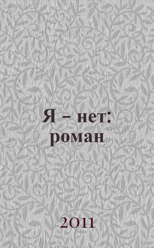 Я - нет : роман