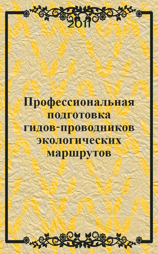 Профессиональная подготовка гидов-проводников экологических маршрутов (в системе дополнительного образования) : монография
