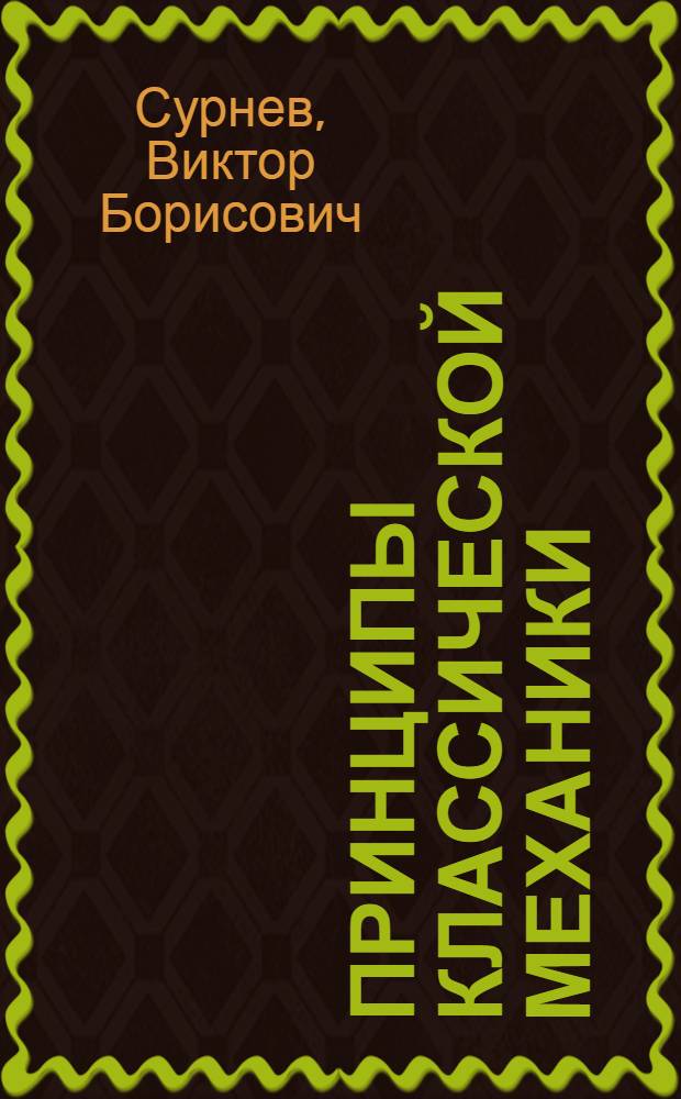 Принципы классической механики : краткий курс для математиков-прикладников : учебное пособие