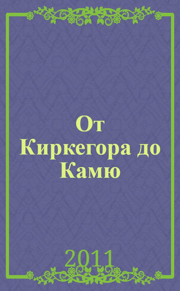 От Киркегора до Камю : философия, эстетика, культура