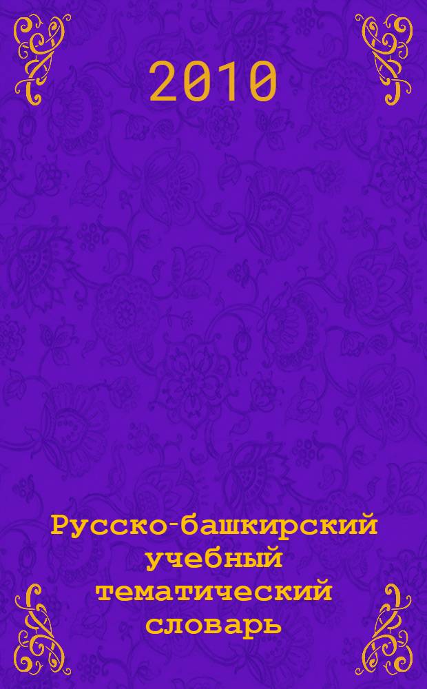 Русско-башкирский учебный тематический словарь