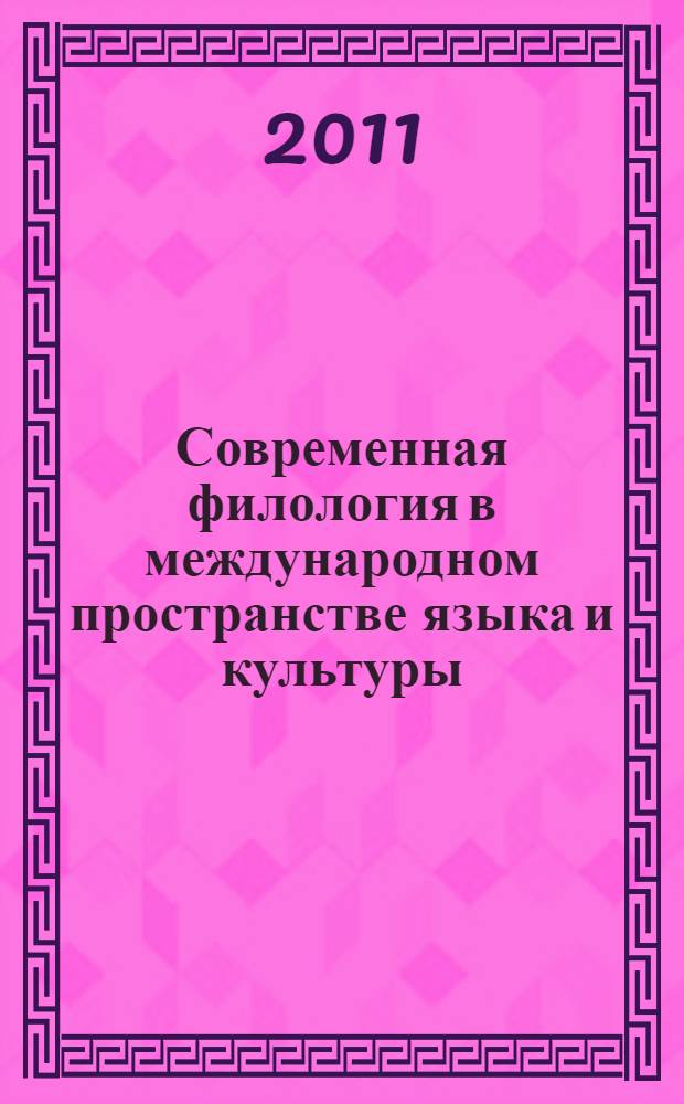 Современная филология в международном пространстве языка и культуры : материалы Международной научно-практической интернет-конференции, Астрахань, 21 сентября 2010 г.-20 января 2011 г