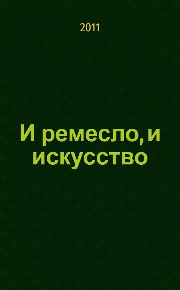 И ремесло, и искусство : параллельная техника, спиральная техника, каркасный букет