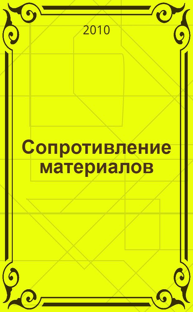 Сопротивление материалов : учебное пособие