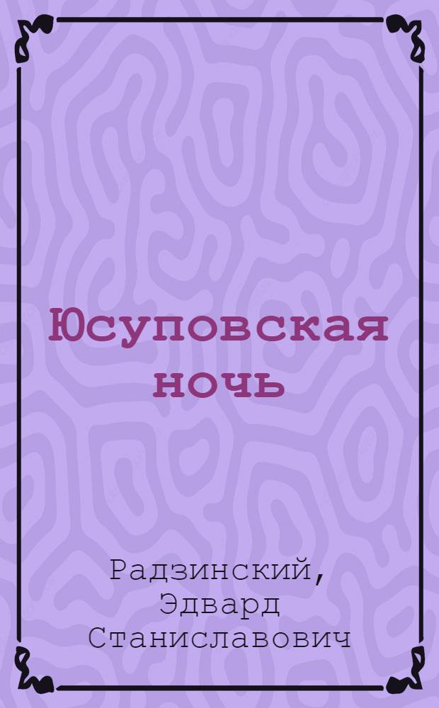 Юсуповская ночь