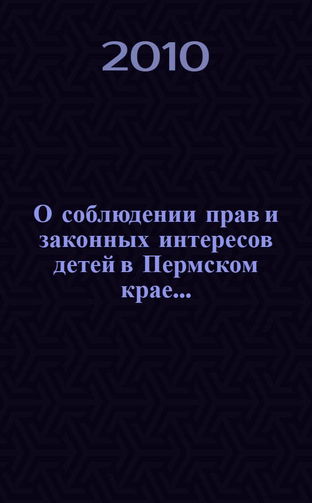 О соблюдении прав и законных интересов детей в Пермском крае... : специальный доклад
