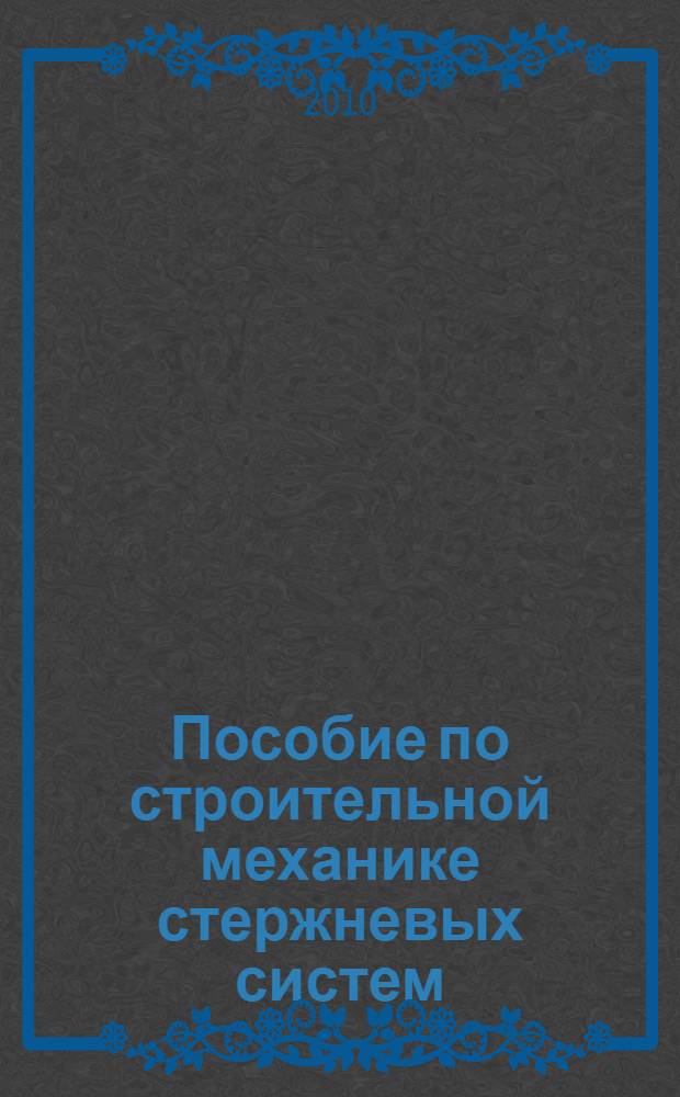 Пособие по строительной механике стержневых систем