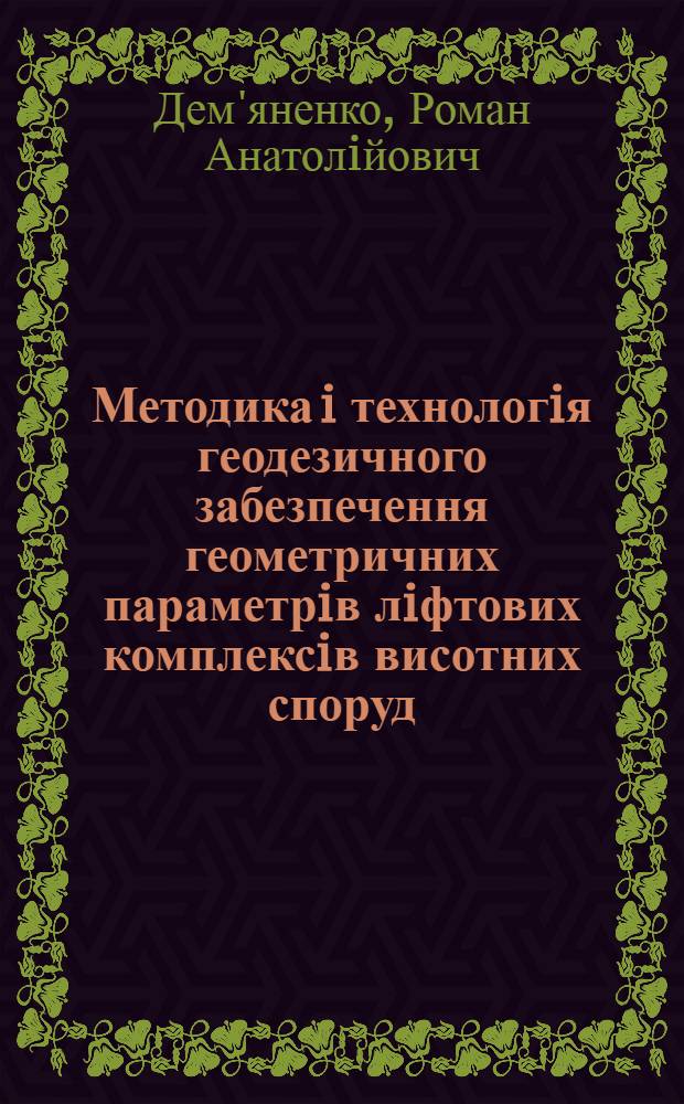 Методика i технологiя геодезичного забезпечення геометричних параметрiв лiфтових комплексiв висотних споруд : автореферат диссертации на соискание ученой степени к.т.н. : специальность 05.24.01
