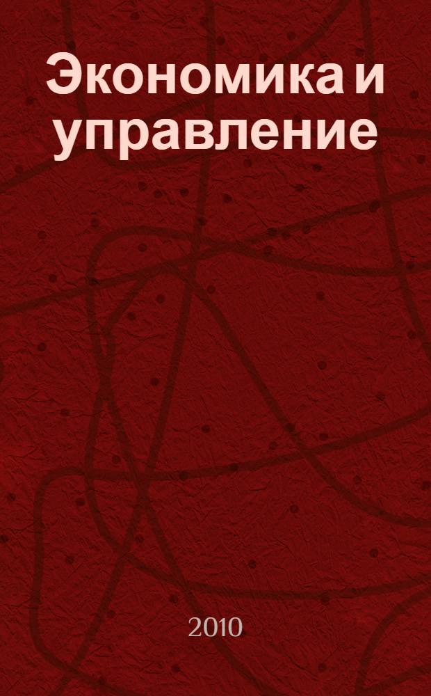Экономика и управление: вопросы оптимизации : материалы международной научно-практической конференции, г. Волгоград, 17-18 мая 2010 г. : в 2 ч.