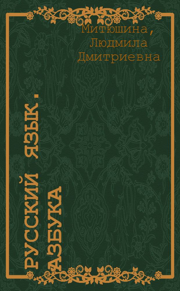 Русский язык. Азбука : учебник по обучению грамоте и чтению : для школ с родным (нерусским) и русским (неродным) языком обучения : 1 класс