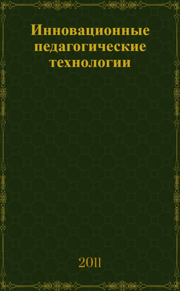 Инновационные педагогические технологии : проектное обучение : учебное пособие для студентов учреждений высшего профессионального образования
