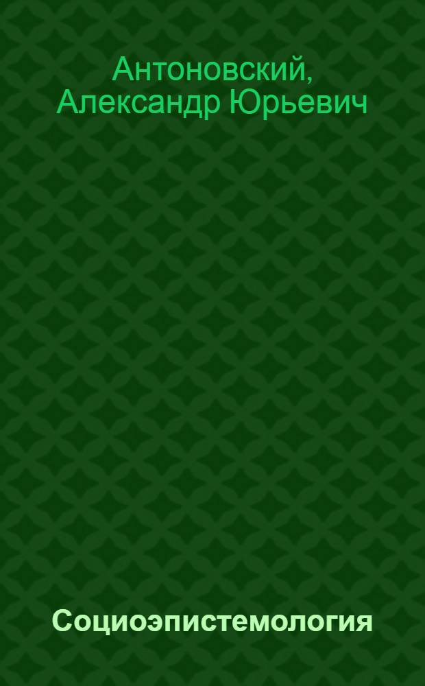 Социоэпистемология: О пространственно-временных и личностно-коллективных измерениях общества