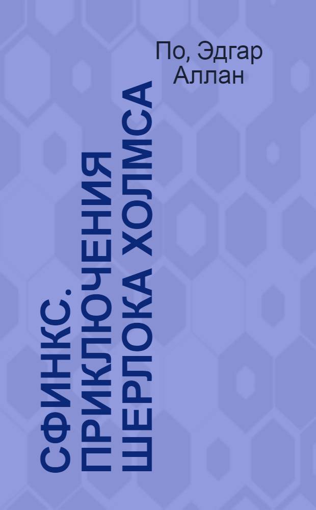 Сфинкс. Приключения Шерлока Холмса