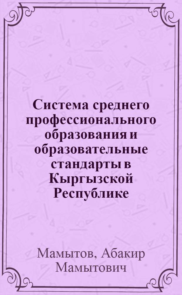 Система среднего профессионального образования и образовательные стандарты в Кыргызской Республике : аналитический доклад