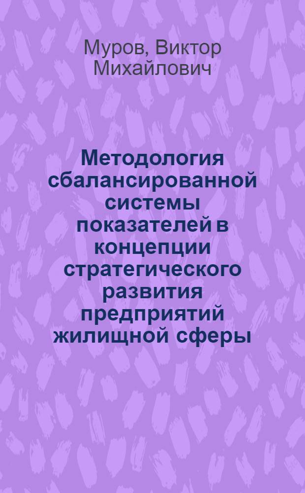 Методология сбалансированной системы показателей в концепции стратегического развития предприятий жилищной сферы