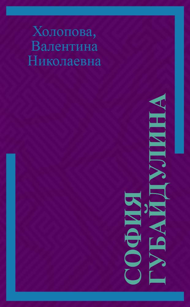 София Губайдулина : монография