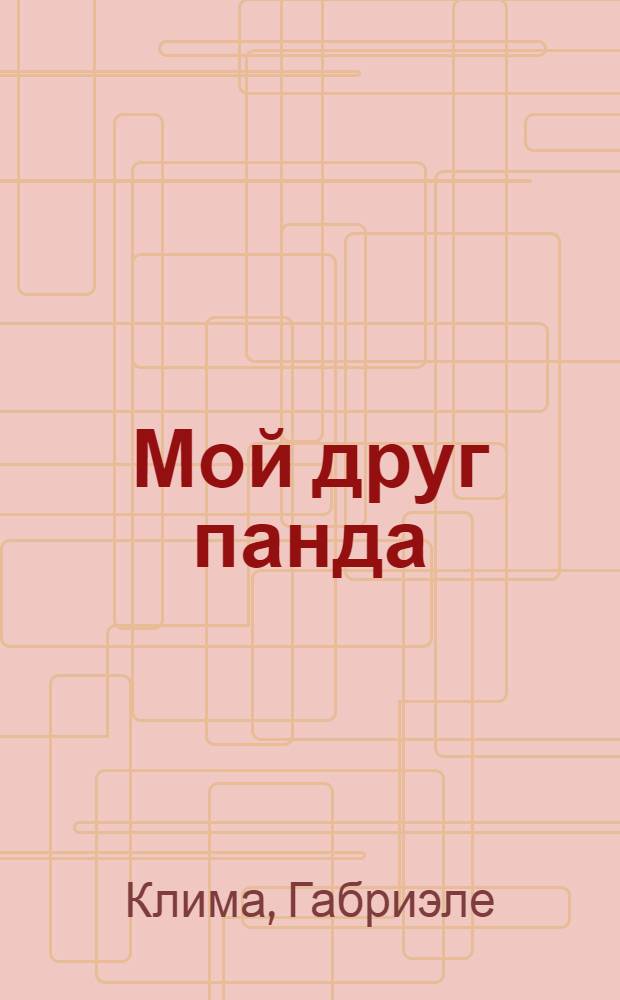 Мой друг панда : перевод : для чтения взрослыми детям