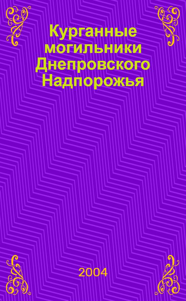 Курганные могильники Днепровского Надпорожья : (Ясиноватое, Днепровка, Петро-Михайловка)