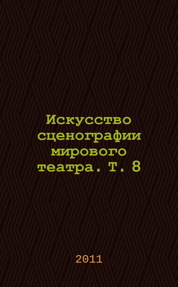 Искусство сценографии мирового театра. [Т. 8] : Сценографы России